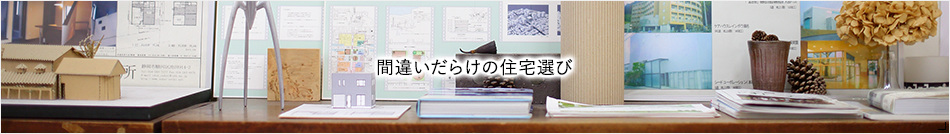 間違いだらけの住宅選び