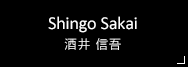 酒井 信吾について詳しくはこちら