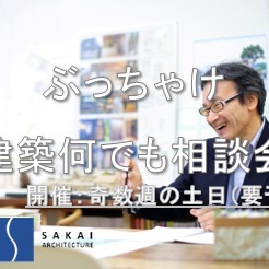 「ぶっちゃけ建築何でも相談会」のお知らせ！